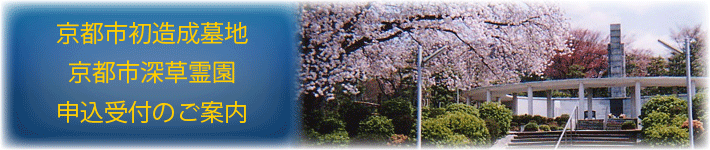 京都市深草墓園